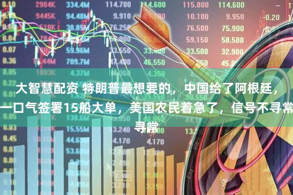 大智慧配资 特朗普最想要的，中国给了阿根廷，一口气签署15船大单，美国农民着急了，信号不寻常