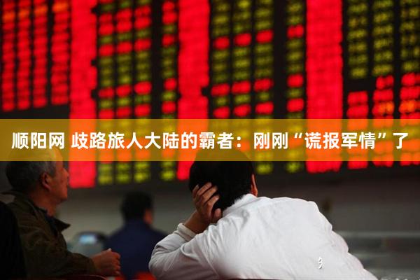 顺阳网 歧路旅人大陆的霸者：刚刚“谎报军情”了