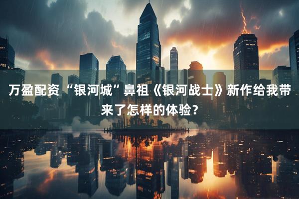 万盈配资 “银河城”鼻祖《银河战士》新作给我带来了怎样的体验？